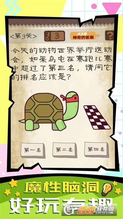 脑子快转弯(解谜闯关)手机版图4