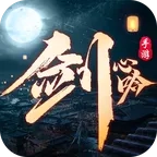 剑心吟(仙侠类)手机正版