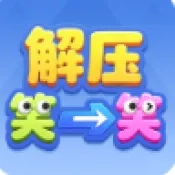 解压笑一笑(解谜奖励小)游戏绿色版
