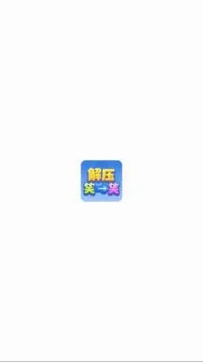 解压笑一笑(解谜奖励小)游戏绿色版图3