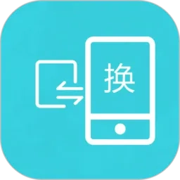 互传换机助手正版