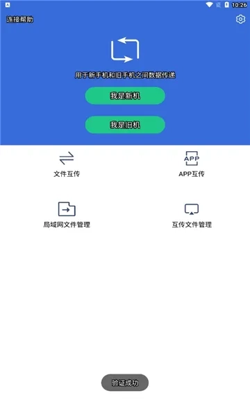 互传换机助手正版图3