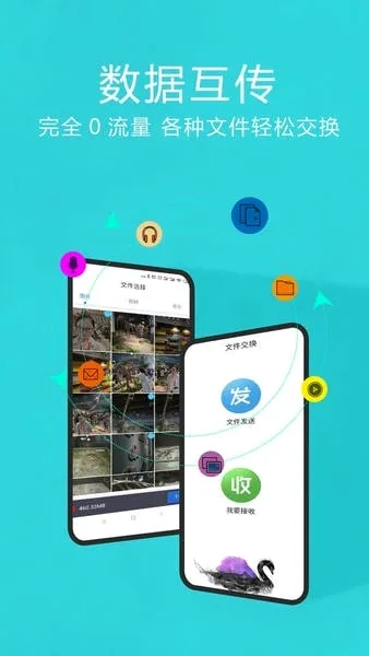 互传换机助手正版图5