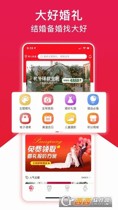 大好婚礼(婚礼一站式服务)安卓版图2