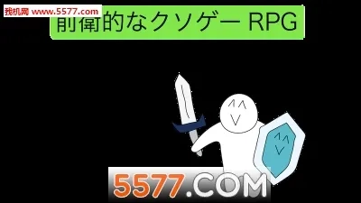 前卫的粪作RPG(粪作冒险)免费原版图1