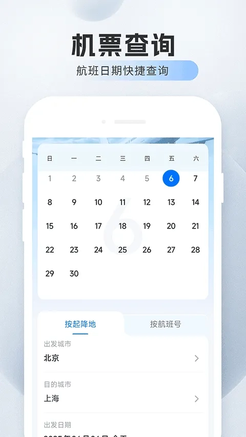 旅航特惠机票(机票预订软件)游戏纯净版图1