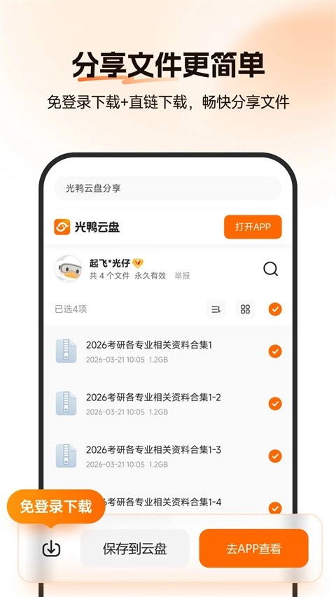 光鸭云盘最新免费版图1