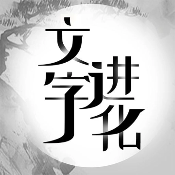 文字进化最新免费版