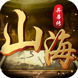 山海异兽传游戏绿色版