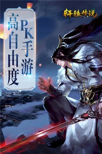 轩辕传说游戏最新版图1