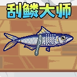 刮鳞大师安卓官方版