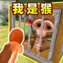 我是猴游戏正版