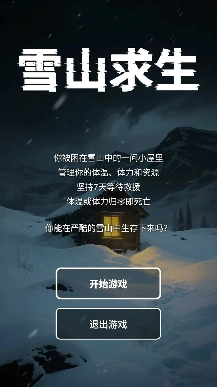 雪山求生官方版图3
