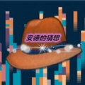 安德的猜想手游免费版
