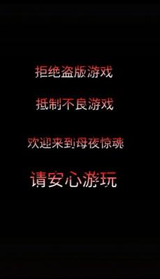 母夜惊魂手游版图3