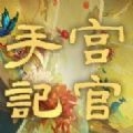 宫官手记手游免费版