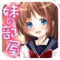 妹妹的房间官方版