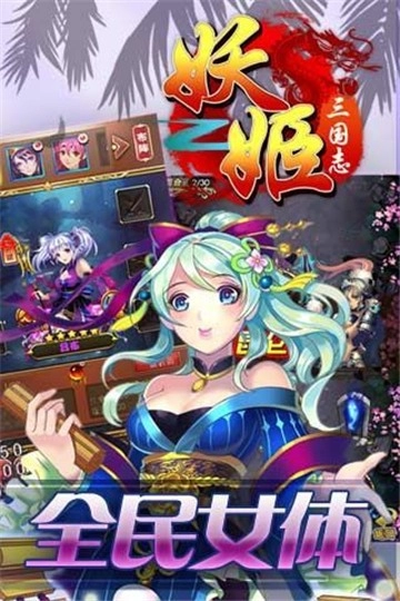 妖姬三国志游戏最新版图1