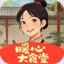 暖心大食堂最新版