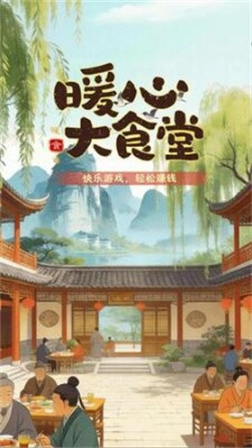 暖心大食堂最新版图3