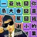 热梗节奏达人安卓直装版