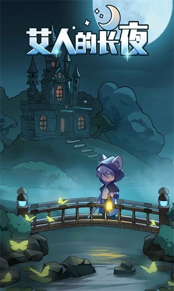 艾人的长夜直装游戏版图4