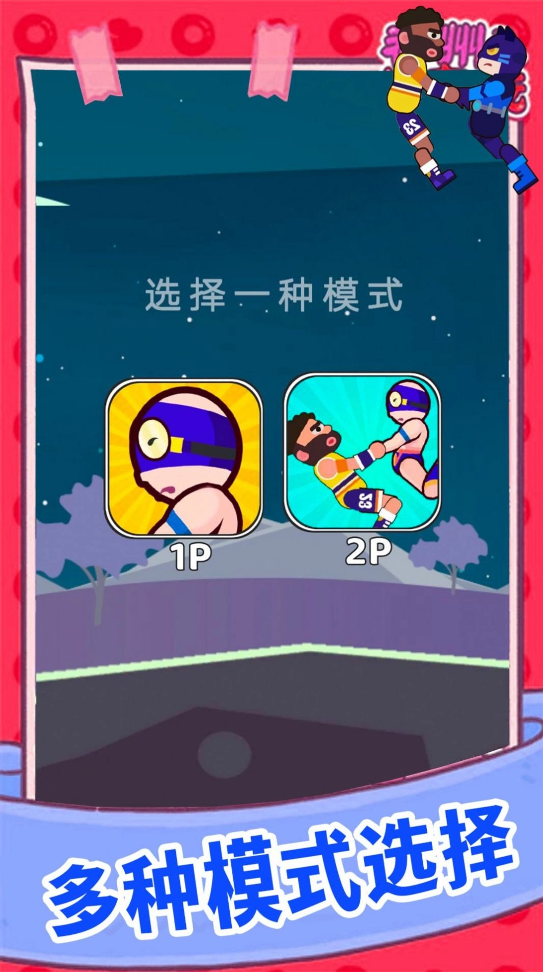欢乐派对大乱斗原版图1