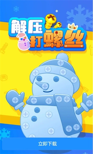 解压打螺丝红包版图1