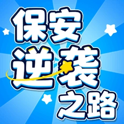 保安逆袭之路手机正版