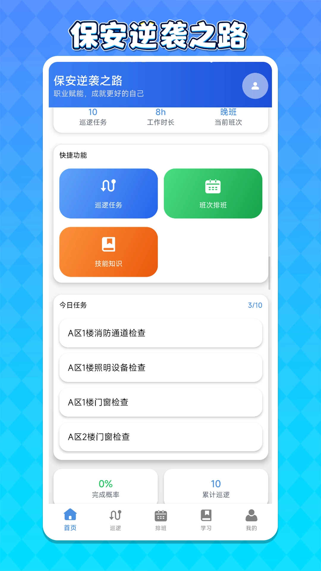 保安逆袭之路手机正版图5