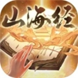 重启山海经游戏完整版