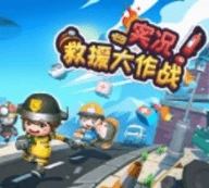 救援大作战官方正版