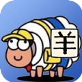 羊了羊了挑战手游版