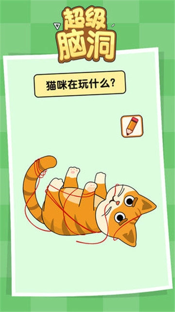 超级脑洞挑战游戏官方最新版图3