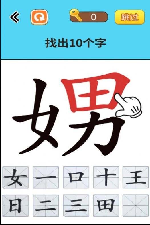 找出常见字安卓官方版图1