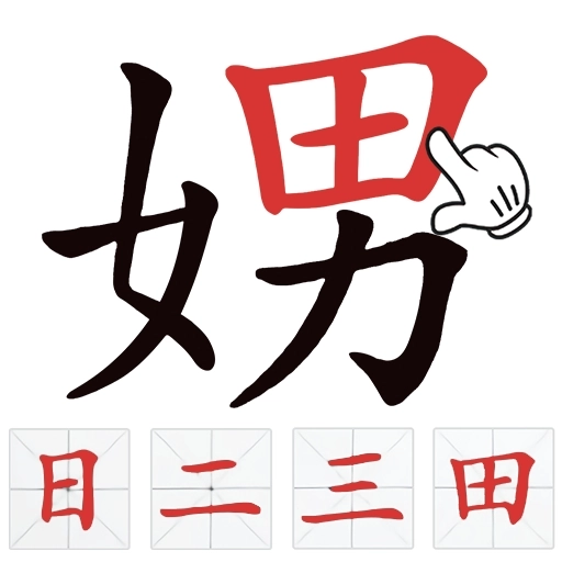 找出常见字安卓官方版