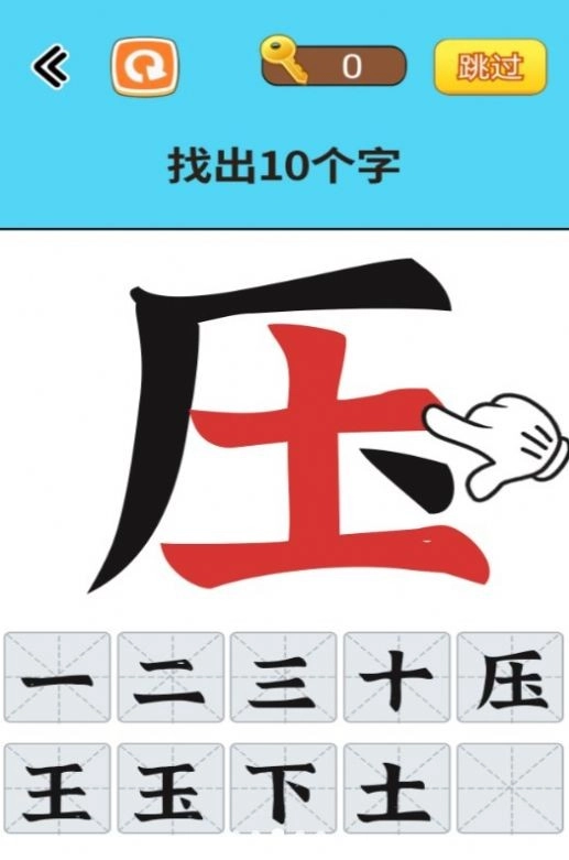 找出常见字安卓官方版图2