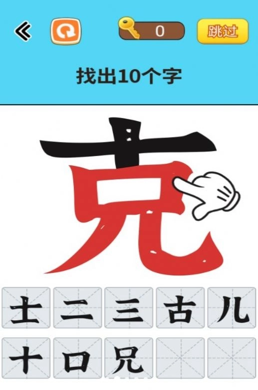 找出常见字安卓官方版图3
