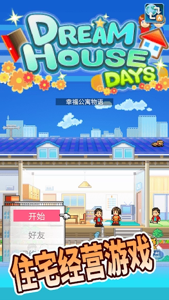 开罗住宅梦物语通用版图1