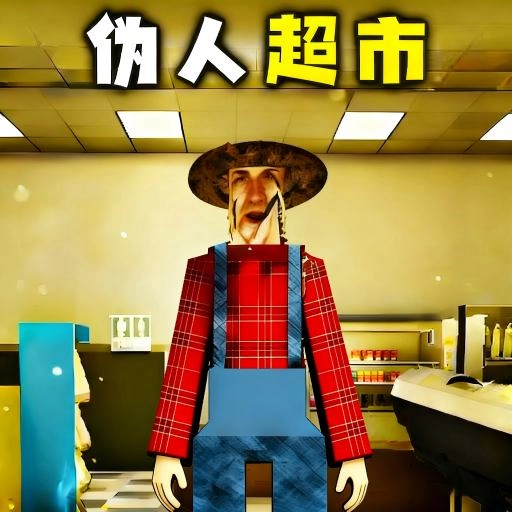 伪人超市官方版