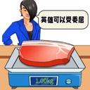 别急慢慢来通用版