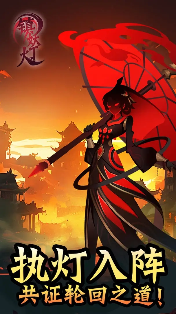 镇妖灯游戏官方版图1