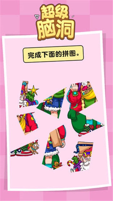 超级脑洞挑战游戏官方最新版图2