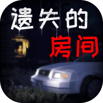 遗失的房间最新免费版
