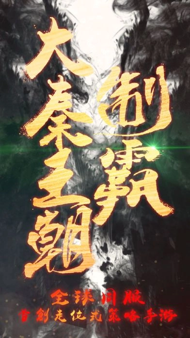 大秦王朝游戏无广告版图1