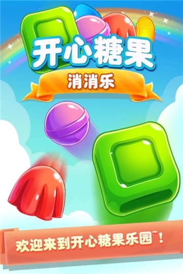 开心糖果消消乐安卓官方版图1