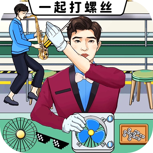 一起打螺丝手机正版