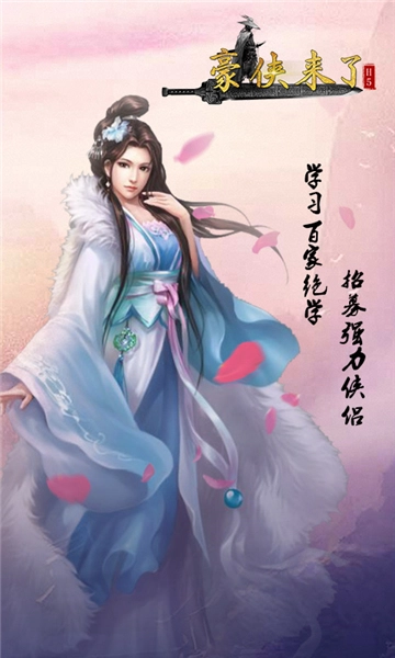 豪侠来了手游无广告版图3