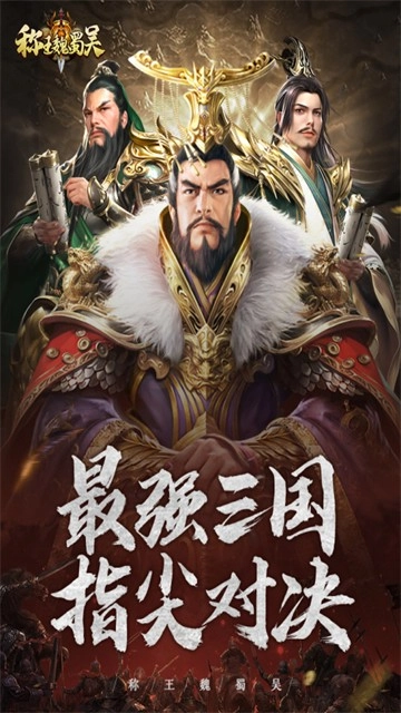 称王魏蜀吴原版图4