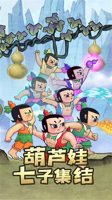 新葫芦兄弟游戏无广告版图3